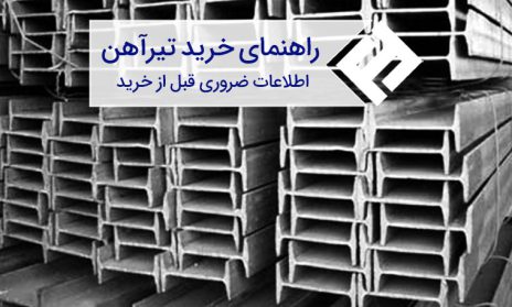 راهنمای کامل انتخاب و خرید تیرآهن