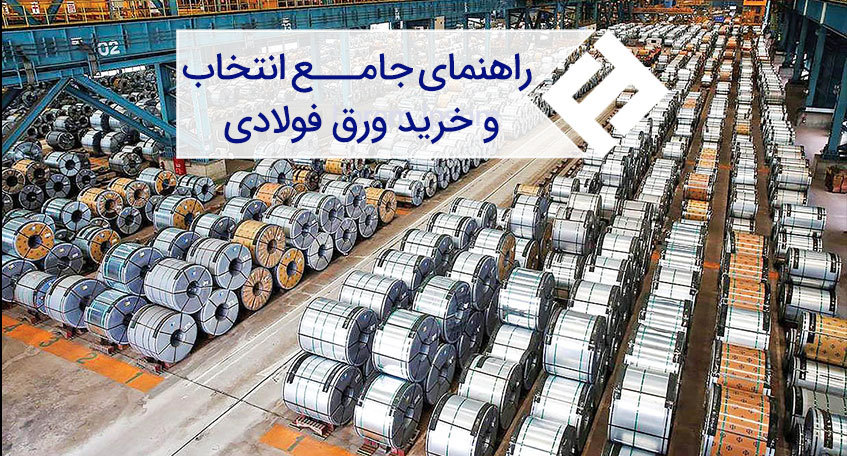 راهنمای خرید انواع ورق فولادی؛ چگونه ورق فولادی بخریم