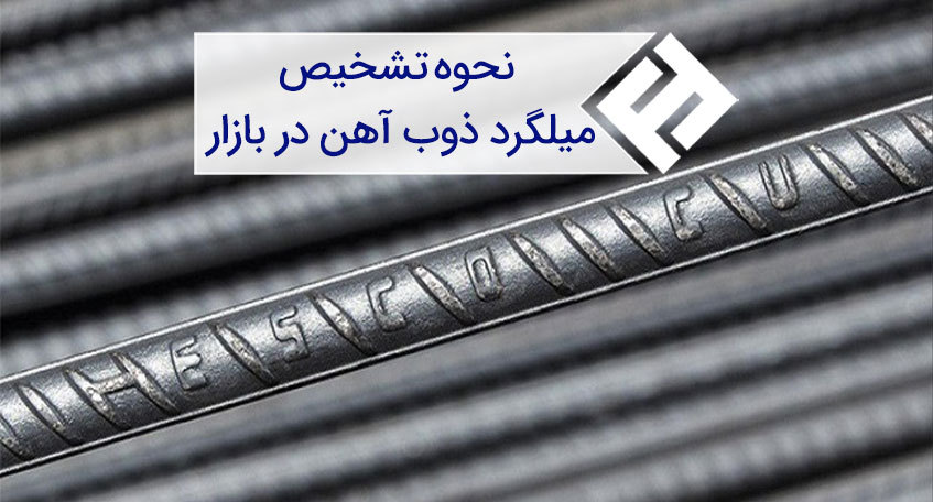 روش تشخیص میلگرد ذوب آهن از سایر میلگردها