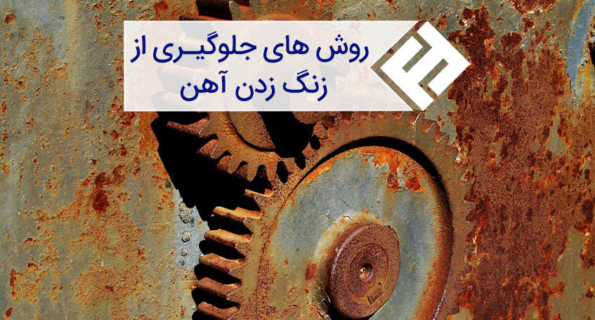 انواع راه های جلوگیری از زنگ زدن آهن