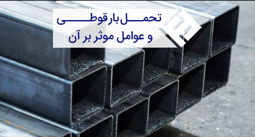 محاسبه تحمل بار قوطی و عوامل مؤثر بر آن