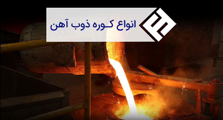 انواع کوره ذوب و ریخته گری فلزات