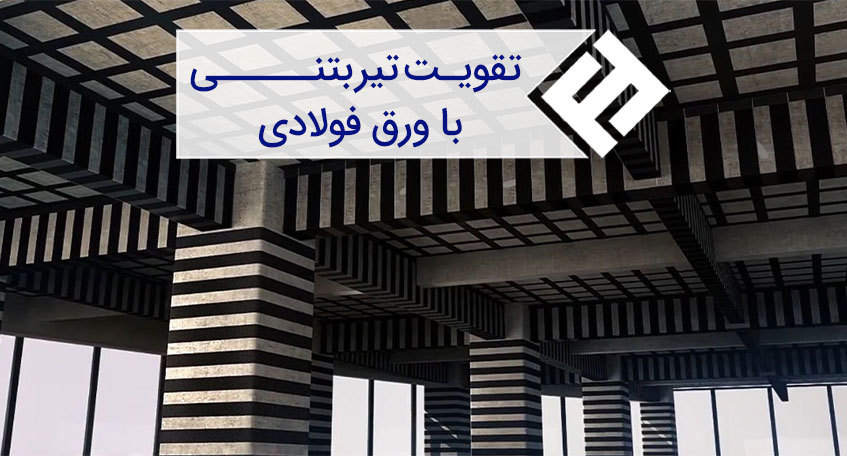 روش های تقویت تیر بتنی با ورق فولادی