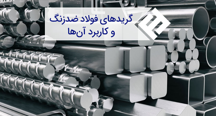 گریدهای فولاد ضد زنگ و کاربرد آنها