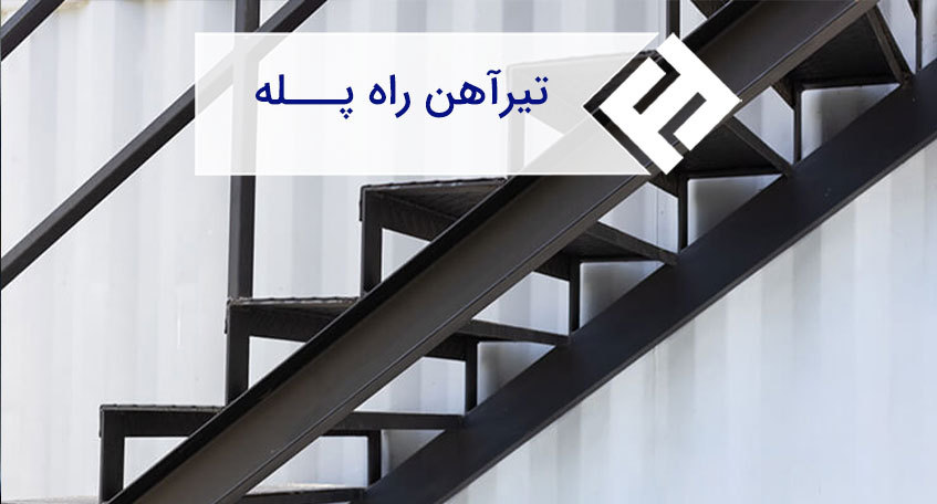 هر آنچه باید در مورد تیرآهن راه پله و اجرای آن بدانید