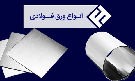انواع ورق فولادی ؛ ورق فولادی چیست؟