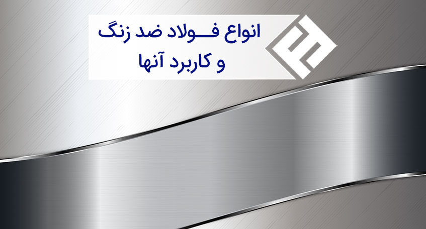 آهن زنگ نزن | انواع فولاد ضد زنگ