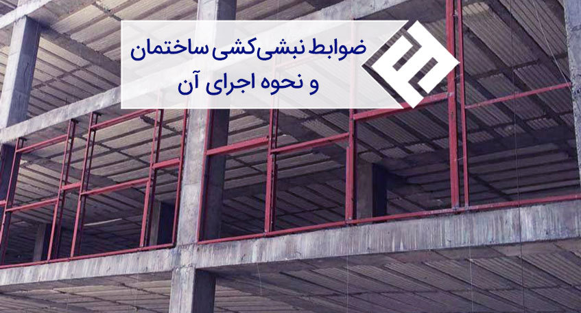 اصول نبشی کشی ساختمان و نحوه انجام آن