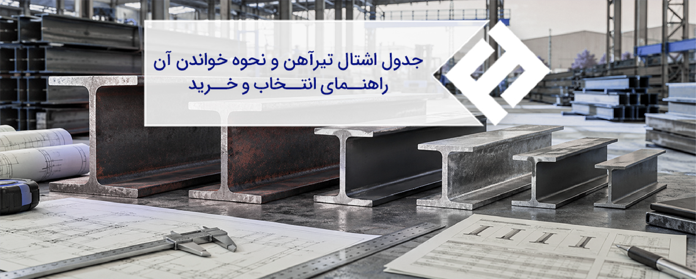 جدول اشتال تیرآهن و نحوه خواندن آن؛ راهنمای انتخاب و خرید