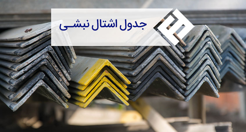 جدول اشتال انواع نبشی فولادی