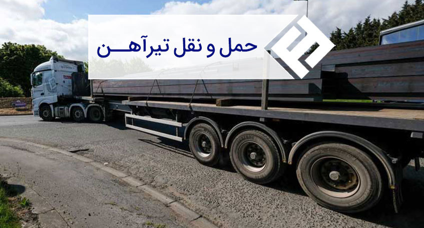 مهم ترین نکات حمل و نقل تیرآهن