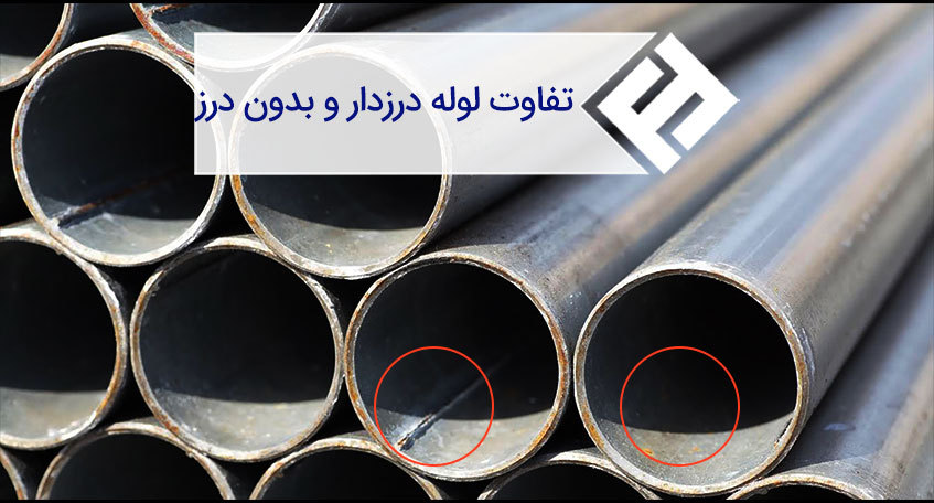 لوله درزدار و بدون درز چه تفاوت هایی دارند؟