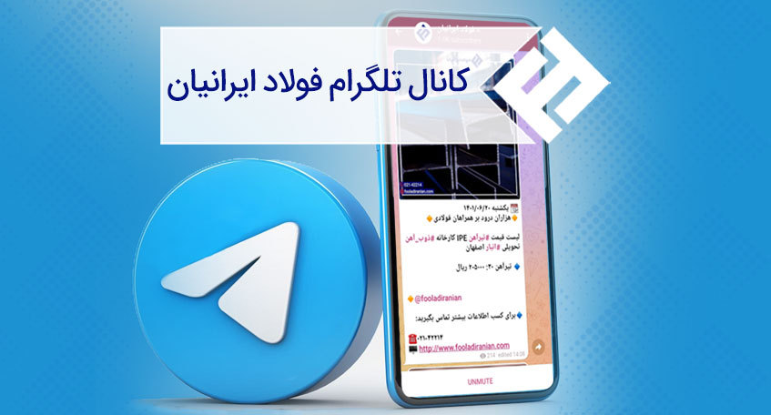 کانال تلگرام اعلام نرخ آهن آلات ؛ تلگرام فولاد ایرانیان