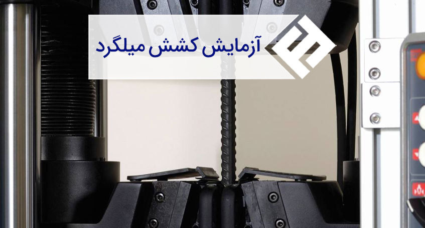 آزمایش کشش میلگرد ؛ نحوه انجام و تفسیر نتایج آن
