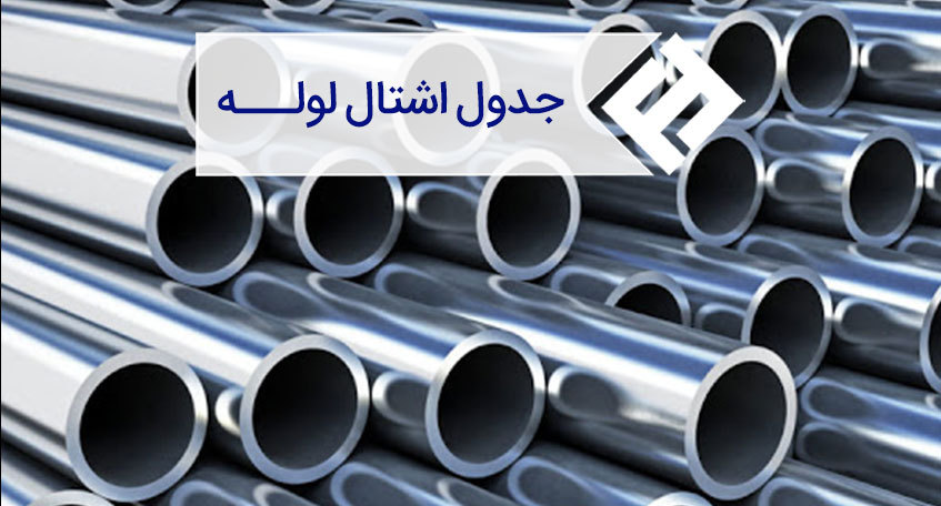 جدول اشتال لوله و نحوه خواندن آن