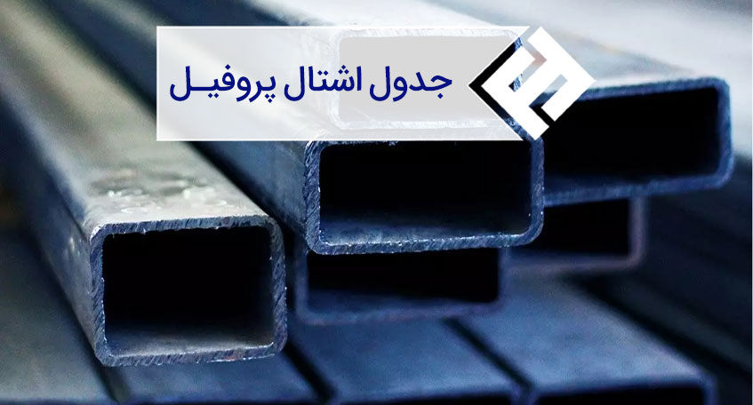 جدول اشتال پروفیل و قوطی