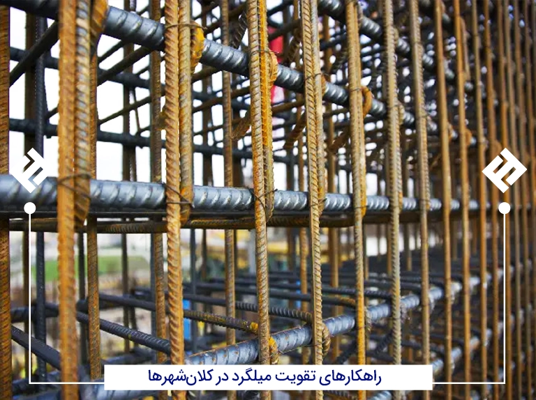 راهکارهای تقویت میلگرد در کلان شهرها