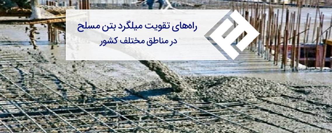مهم ترین و کاربردی ترین روش های تقویت میلگرد