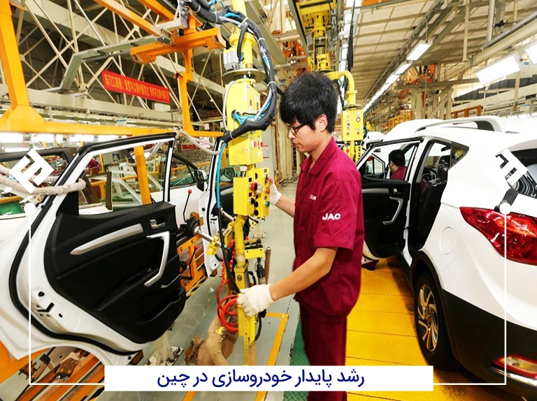 رشد پایدار در خودروسازی و لوازم خانگی چین