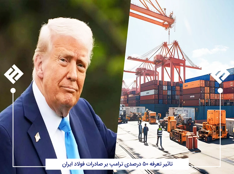 تعرفه 50 درصدی ترامپ، فرصت یا تهدید برای صنعت فولاد ایران