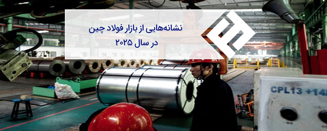 بازار فولاد چین در سال 2025 (بررسی تغییرات)
