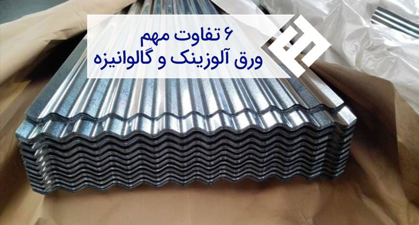 تفاوت ‌های ورق گالوانیزه و ورق آلوزینک