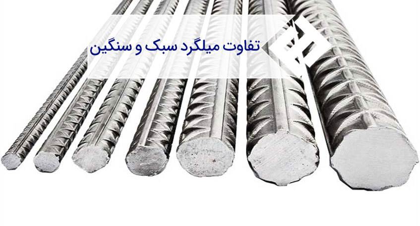 تفاوت‌ های میلگرد سبک و سنگین چیست ؛ کدام بهتر است؟