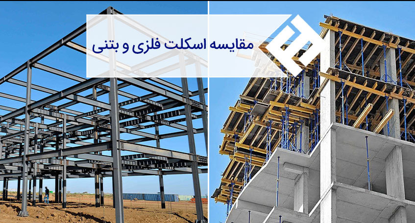 مقایسه و تفاوت اسکلت فلزی و بتنی