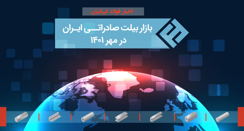 بازار بیلت صادراتی ایران در مهر 1401