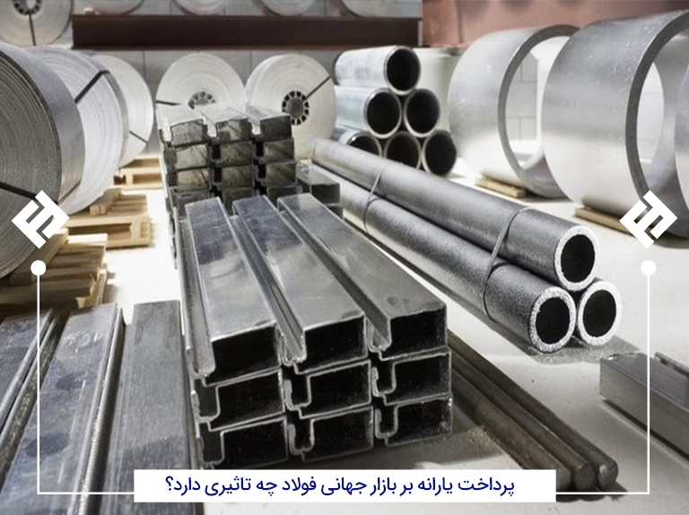 پرداخت یارانه، بر بازار جهانی فولاد چه تاثیری دارد؟