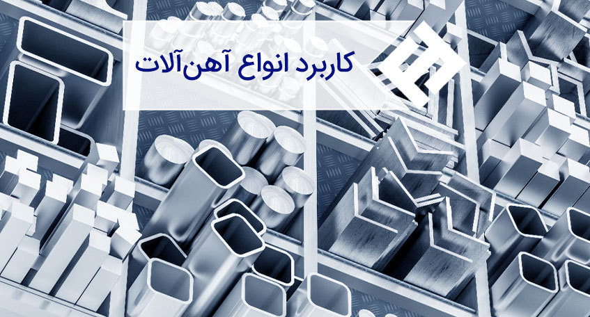 کاربرد و موارد مصرف انواع آهن آلات و مقطع فولادی