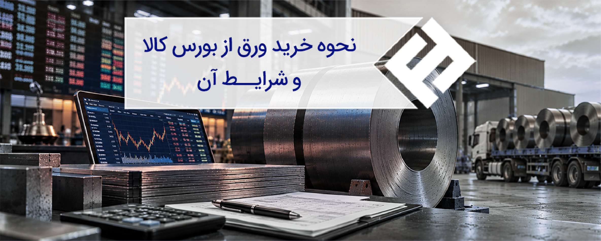 نحوه خرید ورق از بورس کالا و شرایط آن؛ راهنمای عملی خریداران