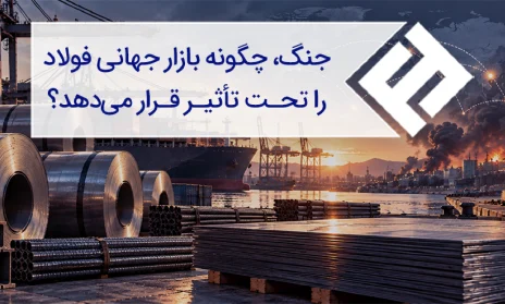 جنگ، چگونه بازار جهانی فولاد را تحت تأثیر قرار میدهد؟