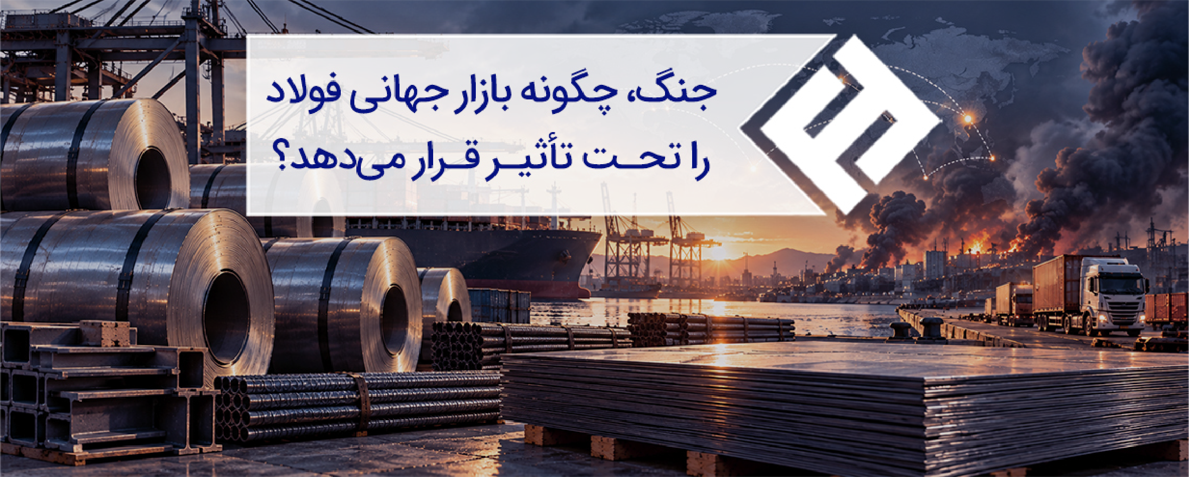 جنگ، چگونه بازار جهانی فولاد را تحت تأثیر قرار میدهد؟