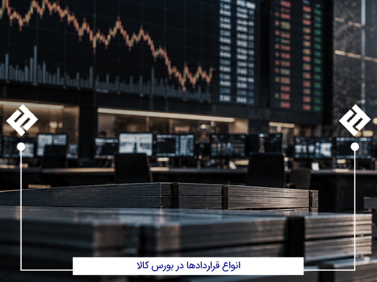 انواع قراردادها در بورس کالا