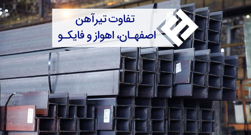 مقایسه تیرآهن های اصفهان و اهواز و فایکو