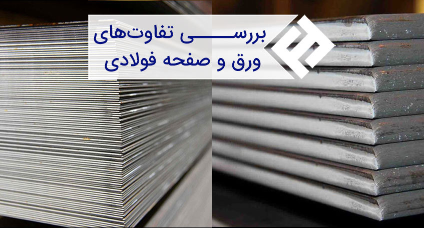 تفاوت های صفحه و ورق فولادی؛ آیا ورق همان صفحه است؟