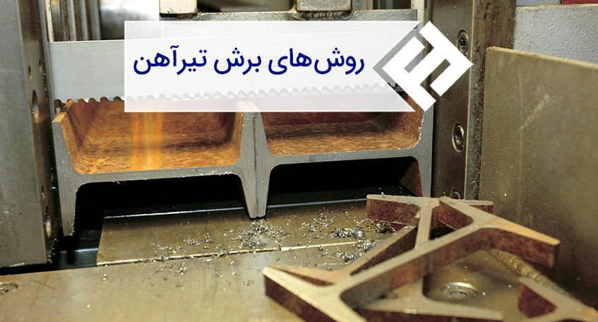 انواع روش‌ های برش تیرآهن فولادی