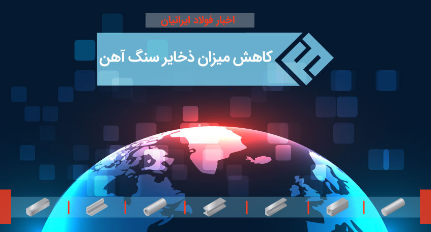 کاهش میزان ذخایر سنگ آهن