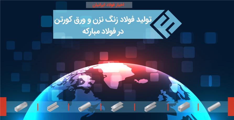تولید محصولات شگفت انگیز در فولاد مبارکه