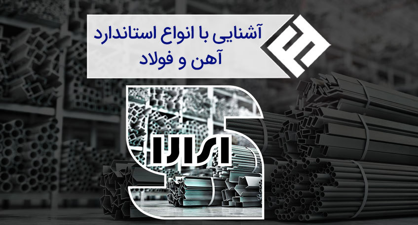 آشنایی با انواع استاندارد آهن و فولاد