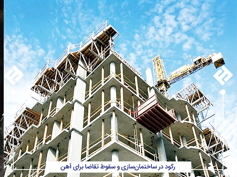 رکود در ساختمان‌سازی و سقوط تقاضا برای آهن