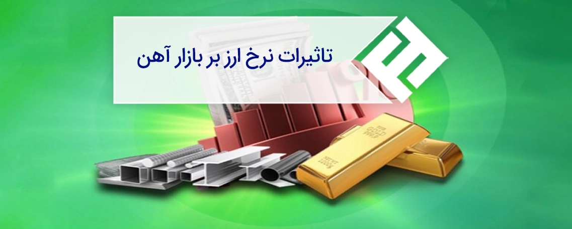 تاثیر نرخ ارز بر بازار آهن آلات (تحلیل و بررس کامل)