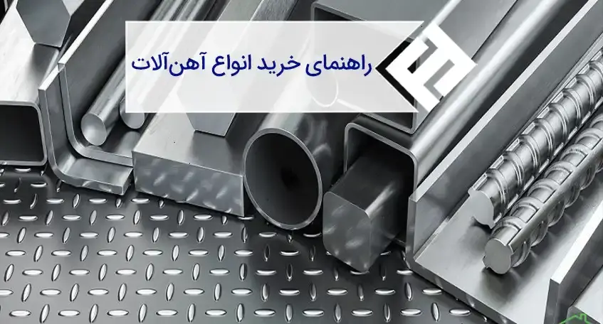 راهنمای جامع خرید آهن آلات و مقاطع فولادی