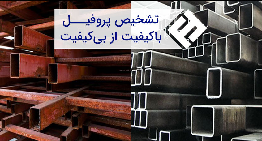 روش های تشخیص پروفیل باکیفیت از بی کیفیت