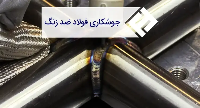 بهترین روش برای جوشکاری استیل و نکات کاربردی آن‌