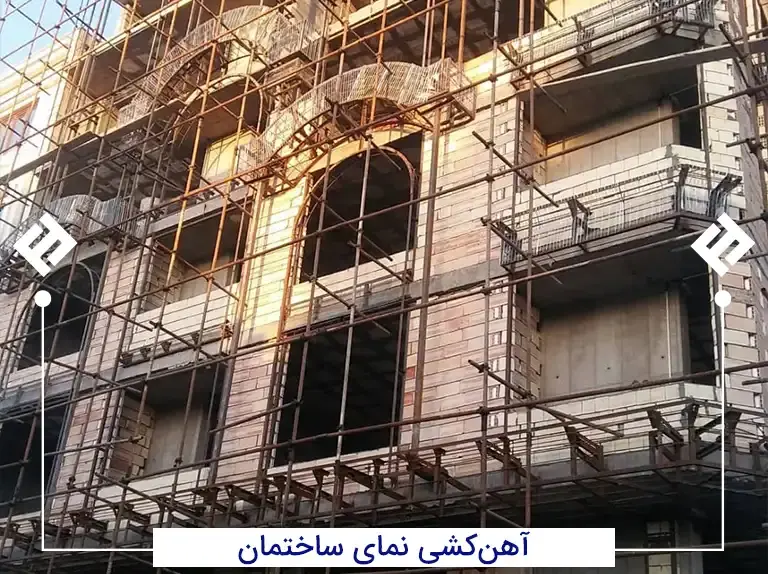 آهن کشی نمای ساختمان