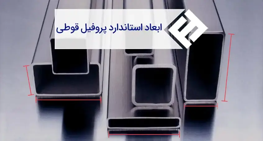 ابعاد و اندازه های استاندارد انواع پروفیل قوطی