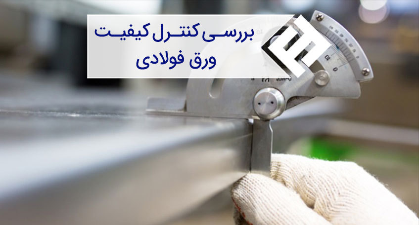 انواع روش های کنترل کیفیت ورق فولادی و نتایج آنها