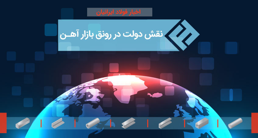 نقش دولت در رونق بازار آهن